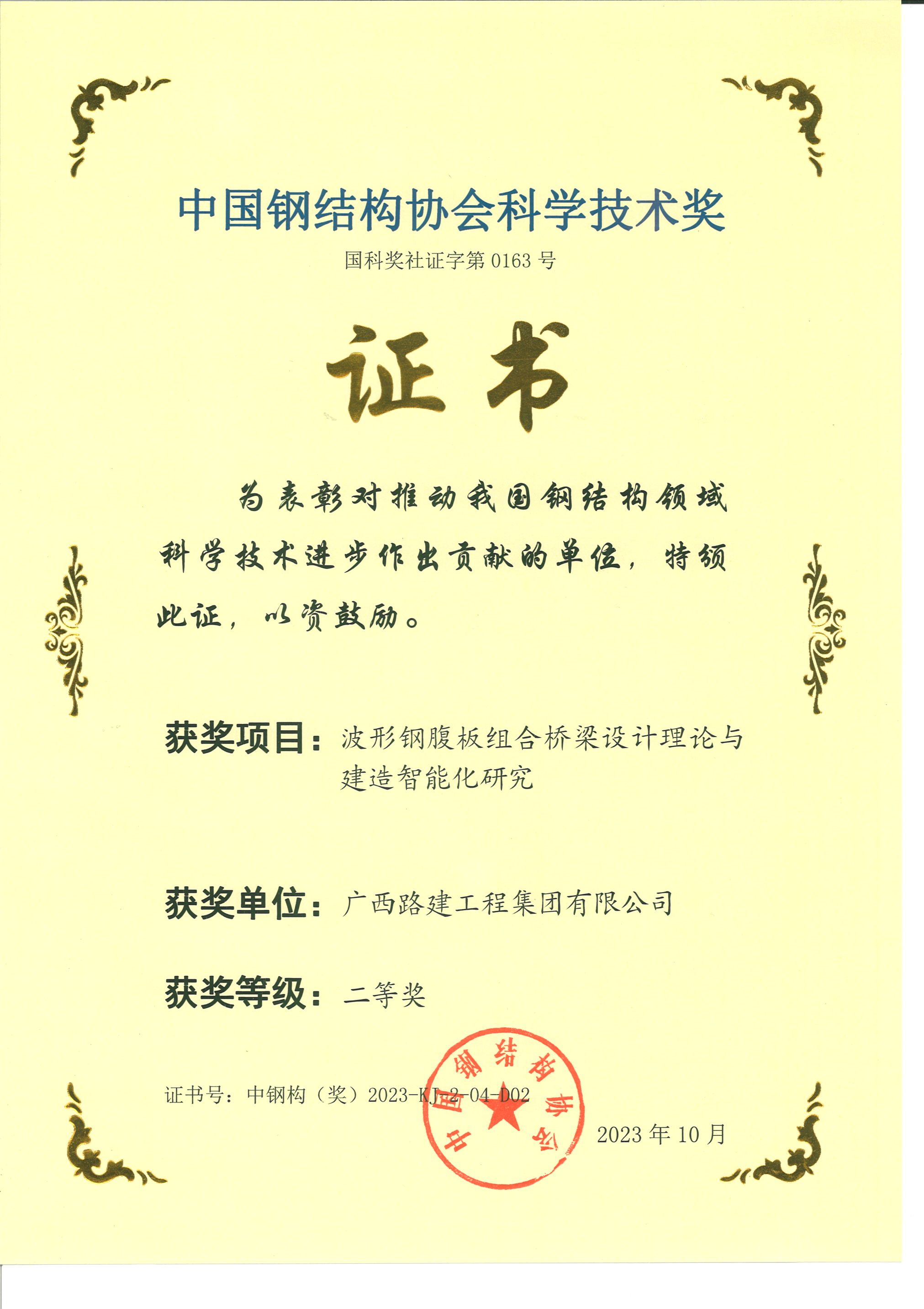 8. 中國鋼結構協(xié)會(huì )科學(xué)技術(shù)獎.png